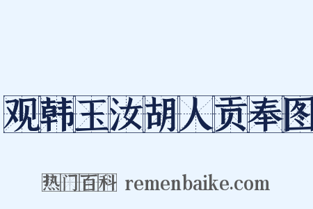 观韩玉汝胡人贡奉图是什么意思的图片